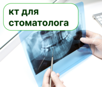 кт для стоматолога